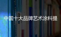 中国十大品牌艺术涂料提高招客成功率的3个技巧