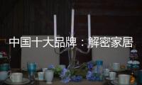 中国十大品牌：解密家居照明