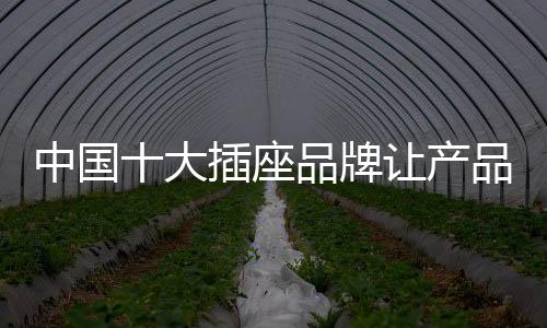 牌让品质宣传也是产品关键