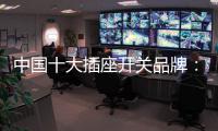 中国十大插座开关品牌
：打造新概念 专心研制跟潮流