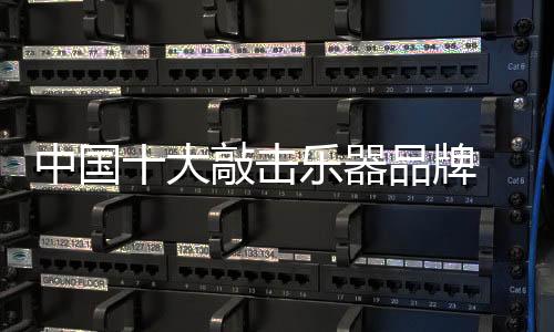经过20多年的击乐发展沉淀
