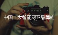 中国十大智能厨卫品牌的发展自然离不开经销商的支持