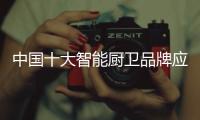 中国十大智能厨卫品牌应加强渠道建设