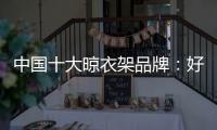 中国十大晾衣架品牌
：好太太智能晾衣架两大特点