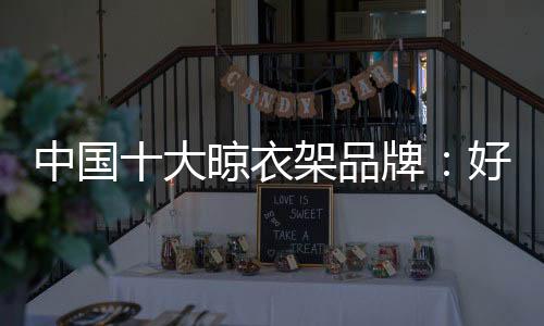 衣架衣架品牌即使阴雨天气