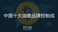 中国十大油墨品牌控制成本 实行精益生产之路