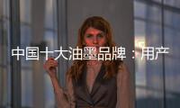 中国十大油墨品牌
：用产品质量赢市场 用创新求发展