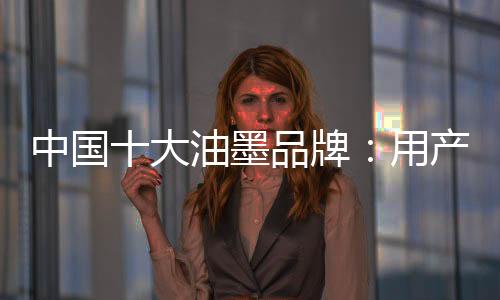 墨品严格控制产品生产过程
