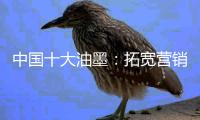 中国十大油墨：拓宽营销渠道 维护销售渠道