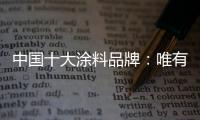 中国十大涂料品牌
：唯有创新才能发展的更好