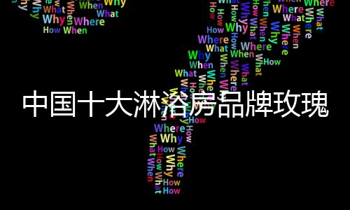 浴房竞争力和影响力