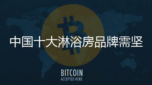 也损害企业的浴房信誉