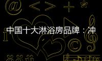 中国十大淋浴房品牌：冲击三甲	，全力以赴