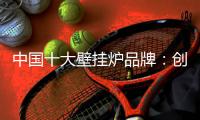 中国十大壁挂炉品牌�：创新产品设计 以需求为本