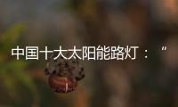 中国十大太阳能路灯：“强”产品，“健”服务