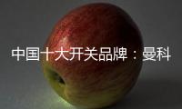 中国十大开关品牌：曼科匠心智造 演绎科技魅力