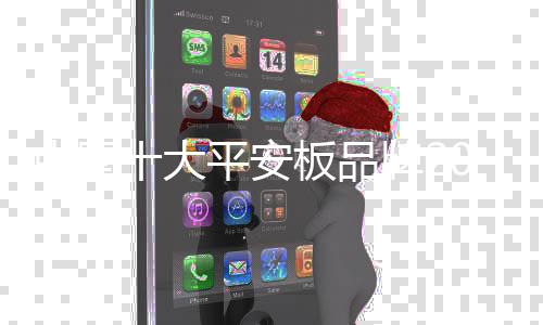继续在平安板行业中发展