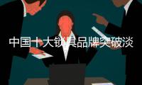 中国十大锁具品牌突破淡季
，突破市场