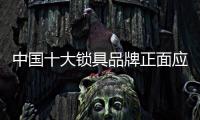 中国十大锁具品牌正面应对“三大”问题 实现逆袭