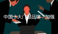 中国十大门窗品牌	：加强环保治理 坚持绿色发展