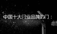 中国十大门业品牌的门：用设计演绎个性时尚