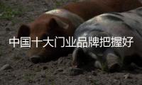 中国十大门业品牌把握好十二月的销售黄金月