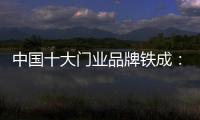 中国十大门业品牌铁成：用心造门
，用心设计
