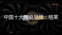 中国十大陶瓷品牌：格莱美思想的力量