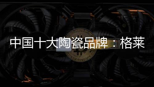 中国陶瓷业发展可谓一波三折