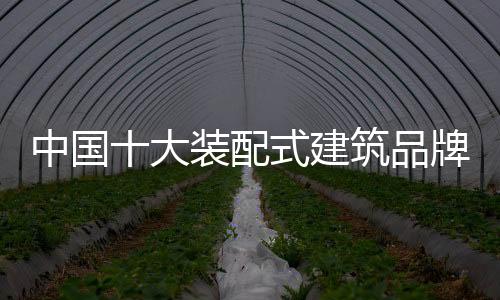 配式品牌产品知名度高