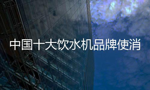 质量、水机使消上扬性能好