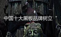 中国十大黑板品牌树立“大牌意识” 走精品之路