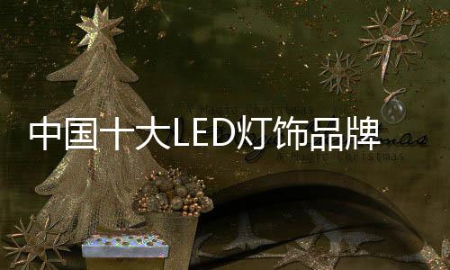 和旧我国LED灯饰行业日趋成熟