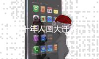 中国十年人口大迁徙
！149市人口减少	，他们去了哪里