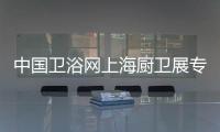 中国卫浴网上海厨卫展专访：品牌最终还是要沉淀