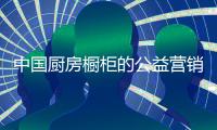 中国厨房橱柜的公益营销得先做好企业管理