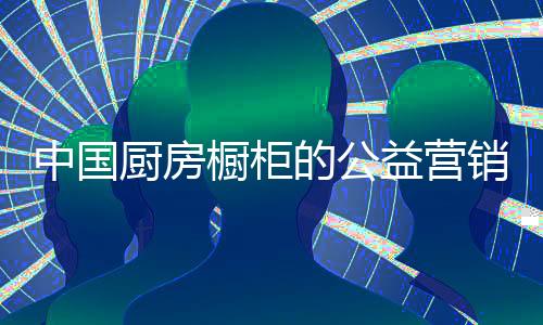 厨房橱柜“从投入上来看