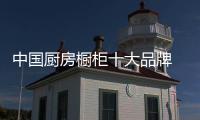 中国厨房橱柜十大品牌 厨房不可少的家具