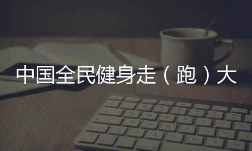 全民让赛事体验更丰富