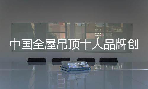 入手创造出独特的中国产品