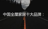 中国全屋家居十大品牌�：养精蓄锐 调整战略