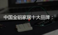 中国全铝家居十大品牌：打好营销之路 才有文化营销