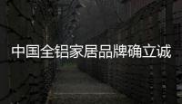 中国全铝家居品牌确立诚信面貌 维权消费者