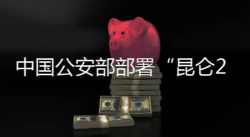 要持续加大案件侦办力度