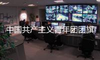 中国共产主义青年团团旗、团徽国家标准发布