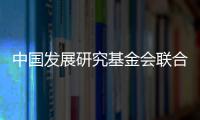 中国发展研究基金会联合美国金沙集团
：为农村地区儿童发展提供综合支持