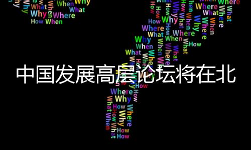 乡村振兴等主题进行探讨