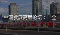 中国发展高层论坛：“全球化没有停滞
，而是以一种新的方式在展开”