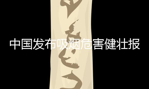 中国烟民数量超过3亿