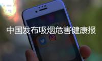 中国发布吸烟危害健康报告：烟民数量超3亿
，吸烟率仍处较高水平